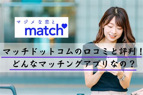 マッチドットコム体験談|『Match（マッチドットコム）』の評判・口コミ 男。